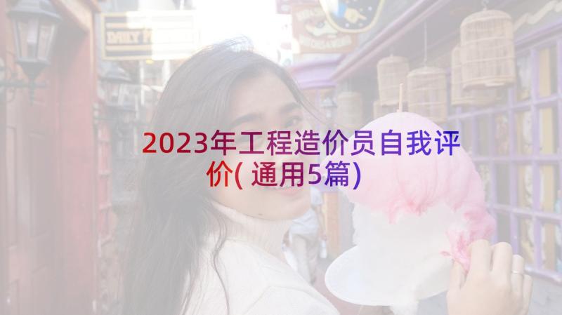 2023年工程造价员自我评价(通用5篇)