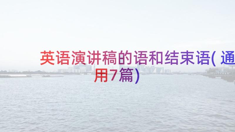 英语演讲稿的语和结束语(通用7篇)