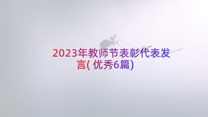 2023年教师节表彰代表发言(优秀6篇)