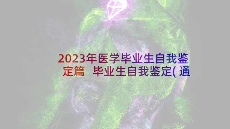 2023年医学毕业生自我鉴定篇 毕业生自我鉴定(通用6篇)