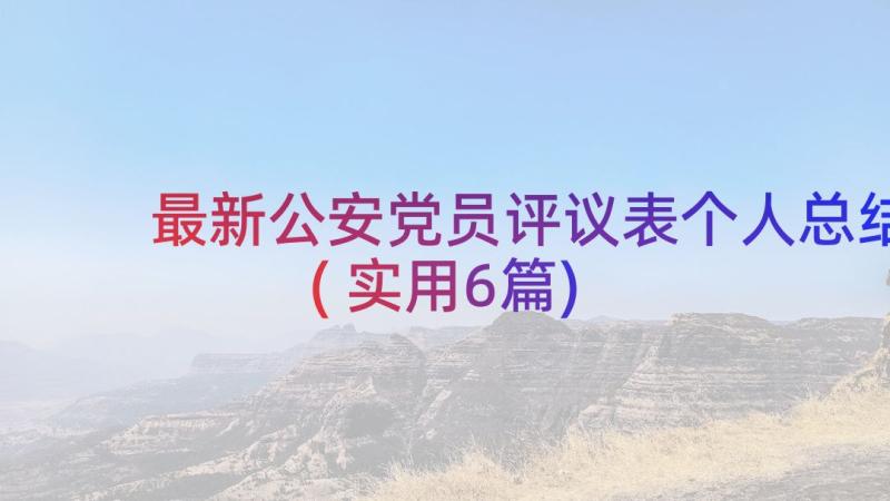 最新公安党员评议表个人总结(实用6篇)