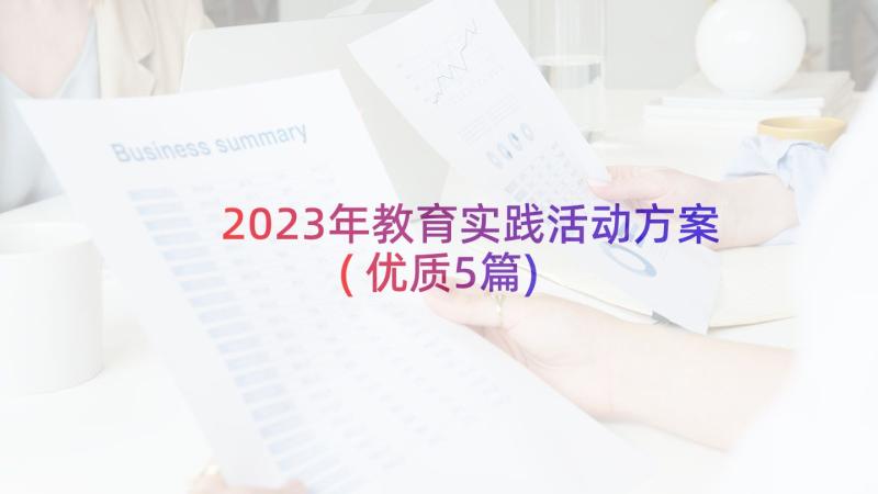 2023年教育实践活动方案(优质5篇)