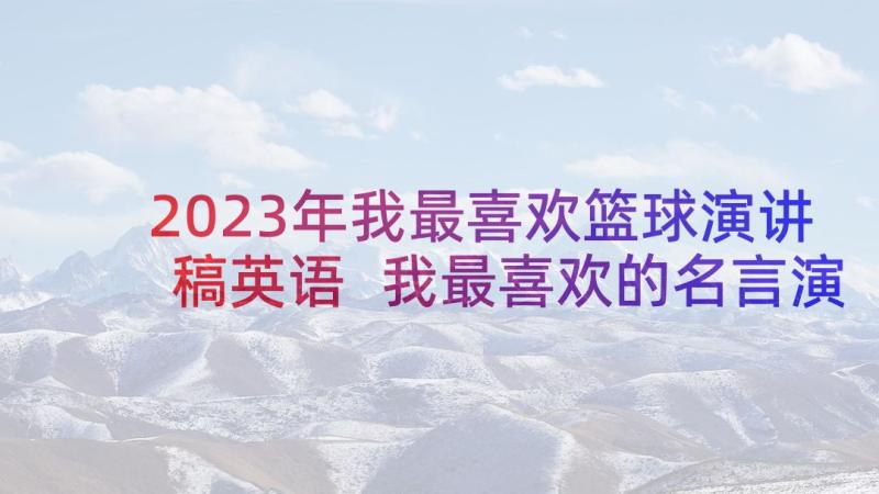 2023年我最喜欢篮球演讲稿英语 我最喜欢的名言演讲稿(实用8篇)