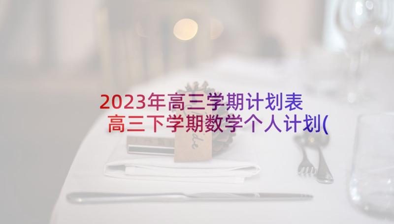 2023年高三学期计划表 高三下学期数学个人计划(大全10篇)