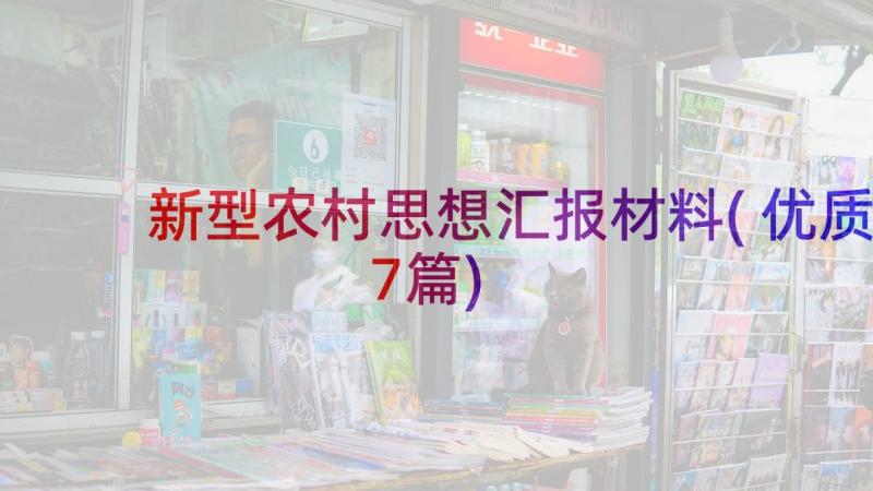 新型农村思想汇报材料(优质7篇)