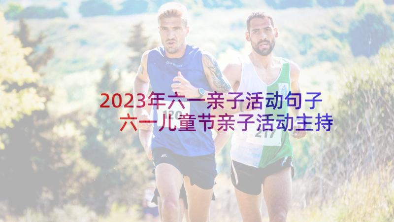 2023年六一亲子活动句子 六一儿童节亲子活动主持词(模板10篇)