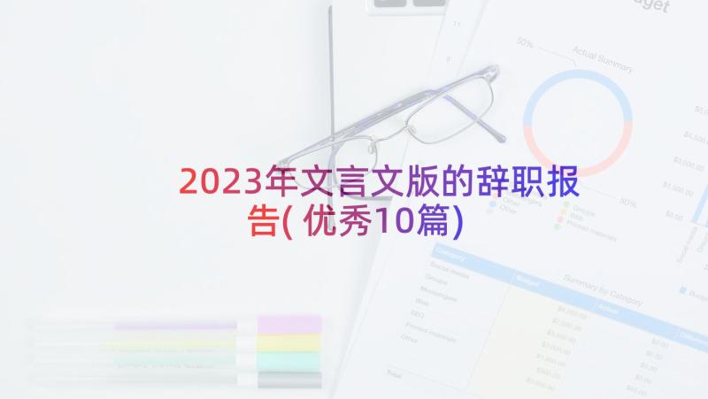 2023年文言文版的辞职报告(优秀10篇)