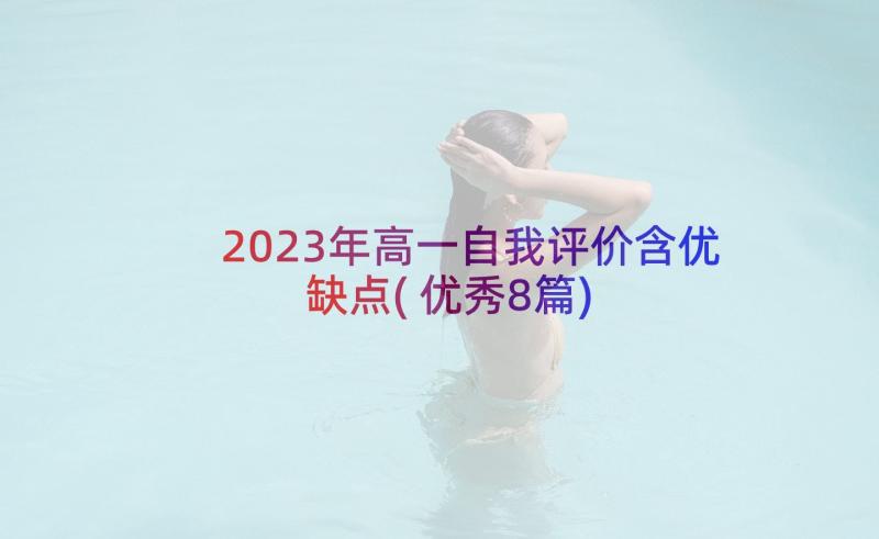 2023年高一自我评价含优缺点(优秀8篇)