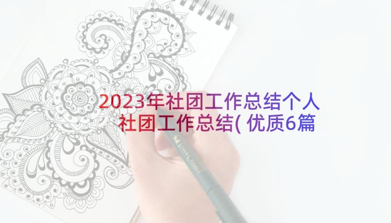 2023年社团工作总结个人 社团工作总结(优质6篇)