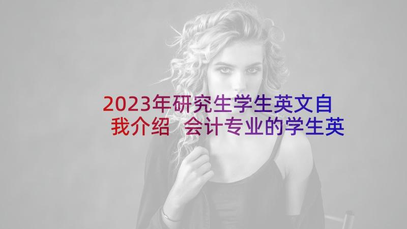 2023年研究生学生英文自我介绍 会计专业的学生英文自我介绍(实用5篇)