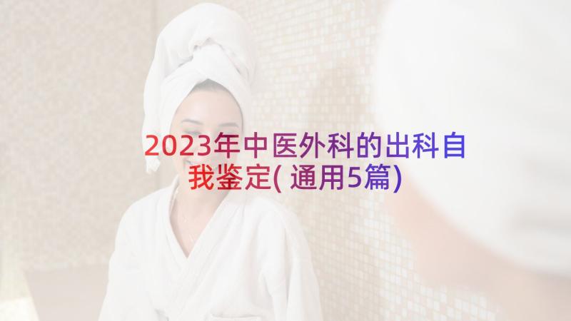 2023年中医外科的出科自我鉴定(通用5篇)