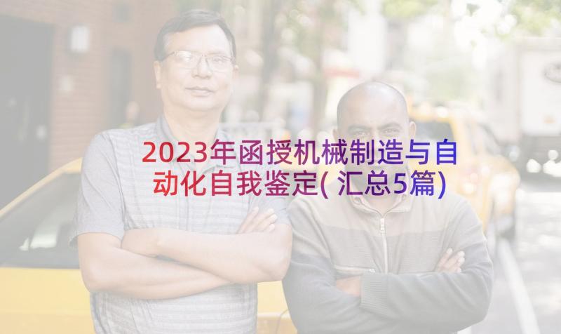 2023年函授机械制造与自动化自我鉴定(汇总5篇)