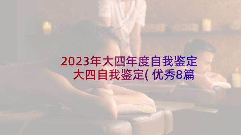 2023年大四年度自我鉴定 大四自我鉴定(优秀8篇)