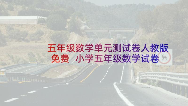 五年级数学单元测试卷人教版免费 小学五年级数学试卷质量分析报告(优质5篇)