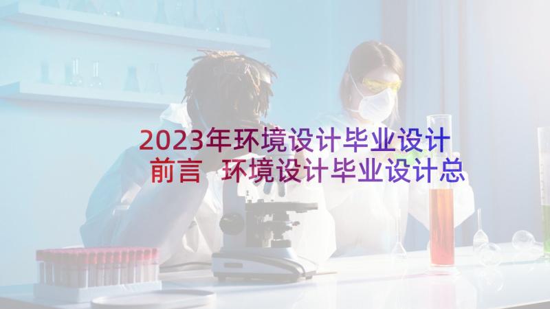 2023年环境设计毕业设计前言 环境设计毕业设计总结有哪些实用(优质5篇)