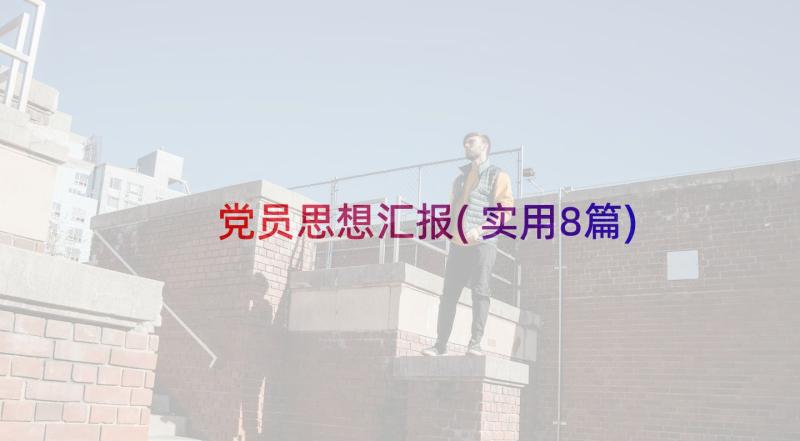 党员思想汇报(实用8篇)