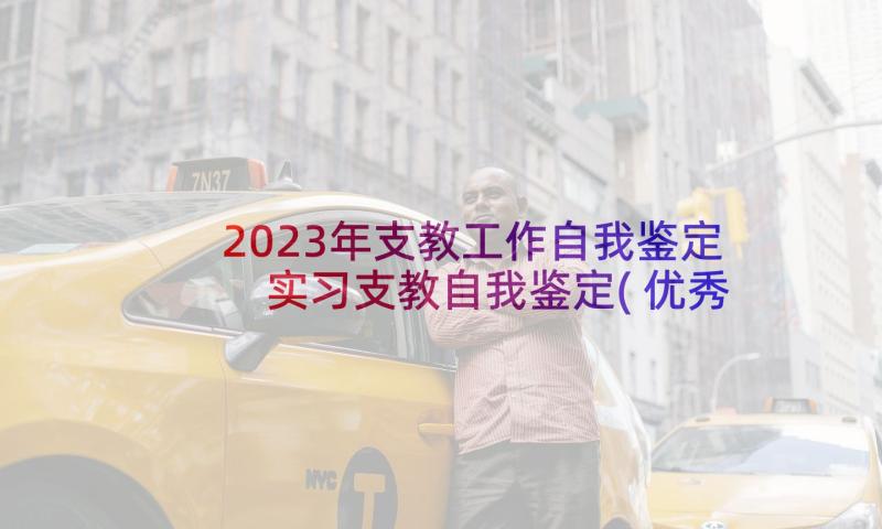 2023年支教工作自我鉴定 实习支教自我鉴定(优秀10篇)