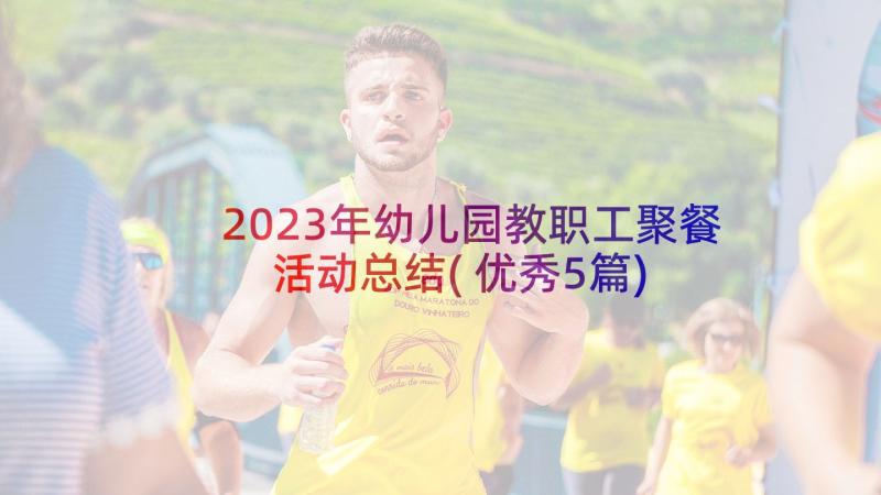 2023年幼儿园教职工聚餐活动总结(优秀5篇)