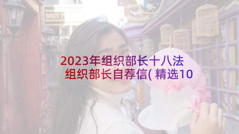 2023年组织部长十八法 组织部长自荐信(精选10篇)