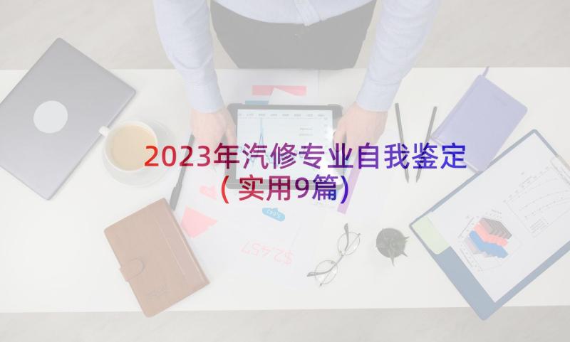 2023年汽修专业自我鉴定(实用9篇)