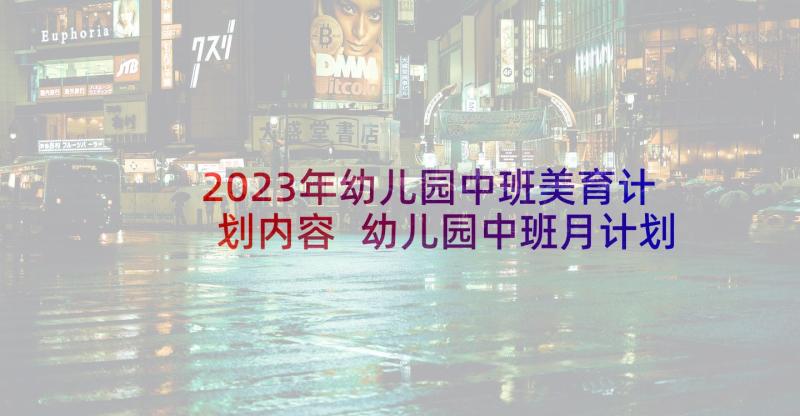 2023年幼儿园中班美育计划内容 幼儿园中班月计划(优秀9篇)