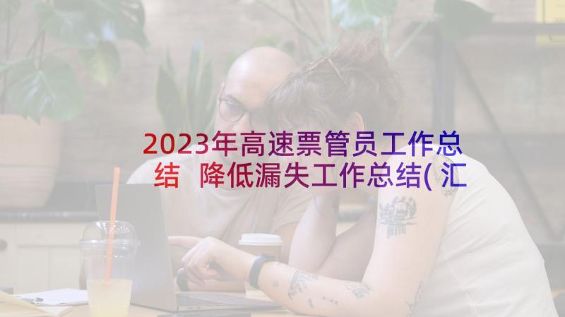 2023年高速票管员工作总结 降低漏失工作总结(汇总5篇)