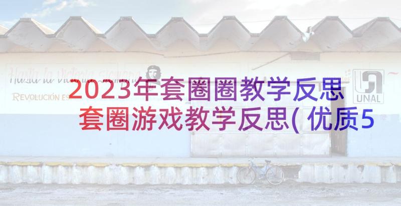 2023年套圈圈教学反思 套圈游戏教学反思(优质5篇)