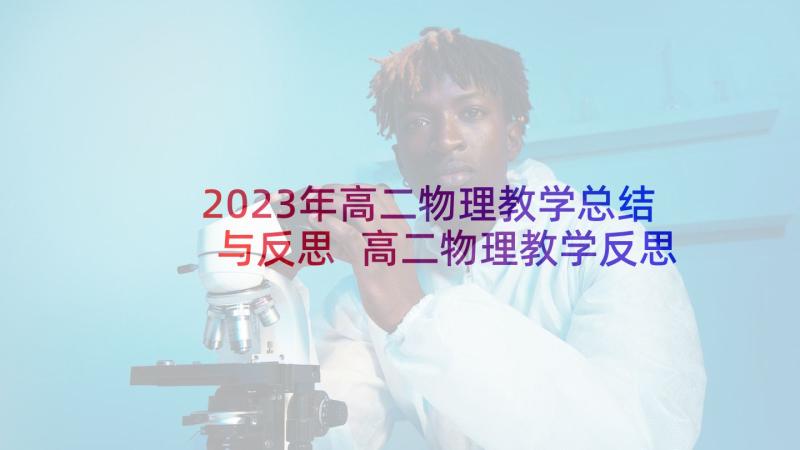 2023年高二物理教学总结与反思 高二物理教学反思(优质5篇)