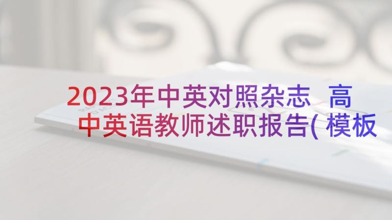 2023年中英对照杂志 高中英语教师述职报告(模板5篇)