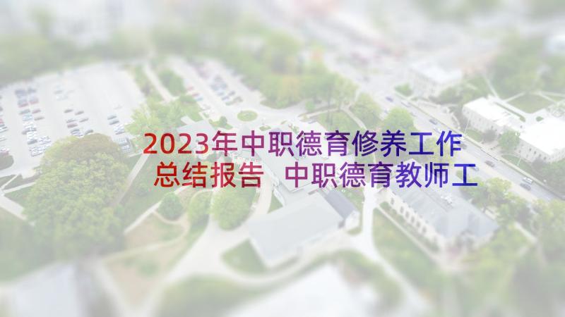 2023年中职德育修养工作总结报告 中职德育教师工作总结(大全5篇)