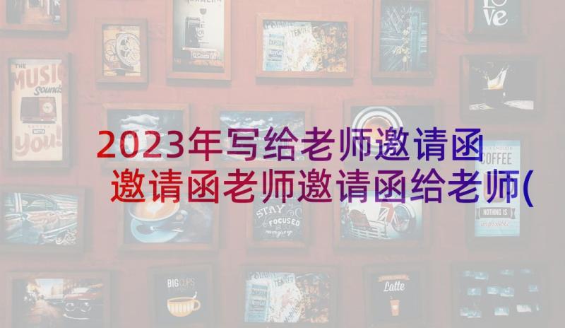 2023年写给老师邀请函 邀请函老师邀请函给老师(优秀5篇)