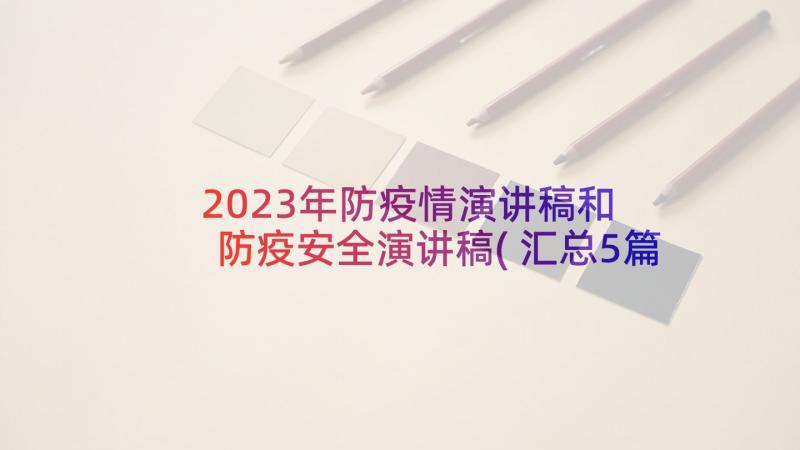 2023年防疫情演讲稿和 防疫安全演讲稿(汇总5篇)