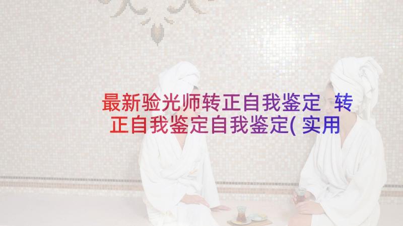 最新验光师转正自我鉴定 转正自我鉴定自我鉴定(实用10篇)