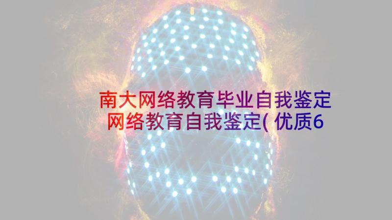 南大网络教育毕业自我鉴定 网络教育自我鉴定(优质6篇)