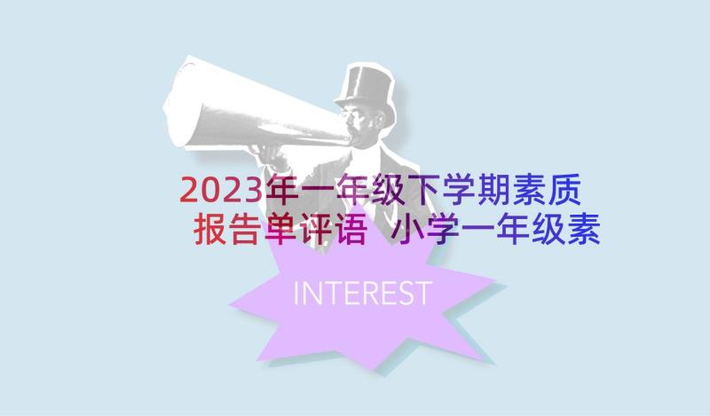 2023年一年级下学期素质报告单评语 小学一年级素质教育报告单教师评语(模板5篇)