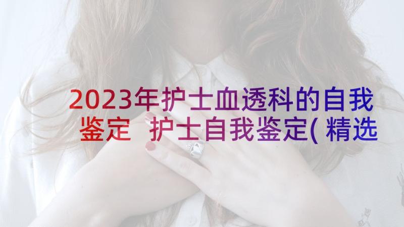 2023年护士血透科的自我鉴定 护士自我鉴定(精选6篇)