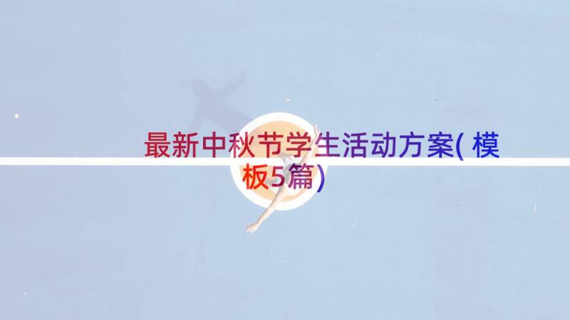 最新中秋节学生活动方案(模板5篇)