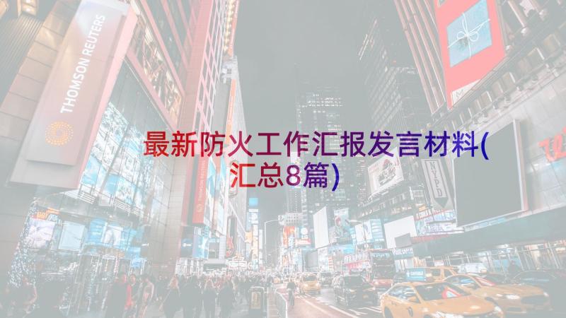 最新防火工作汇报发言材料(汇总8篇)