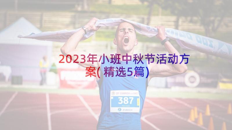 2023年小班中秋节活动方案(精选5篇)