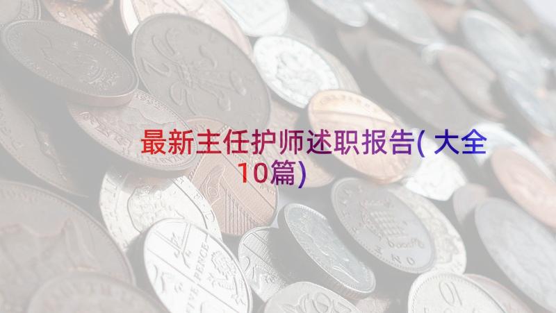 最新主任护师述职报告(大全10篇)