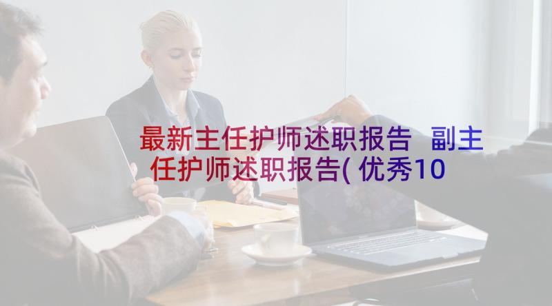 最新主任护师述职报告 副主任护师述职报告(优秀10篇)