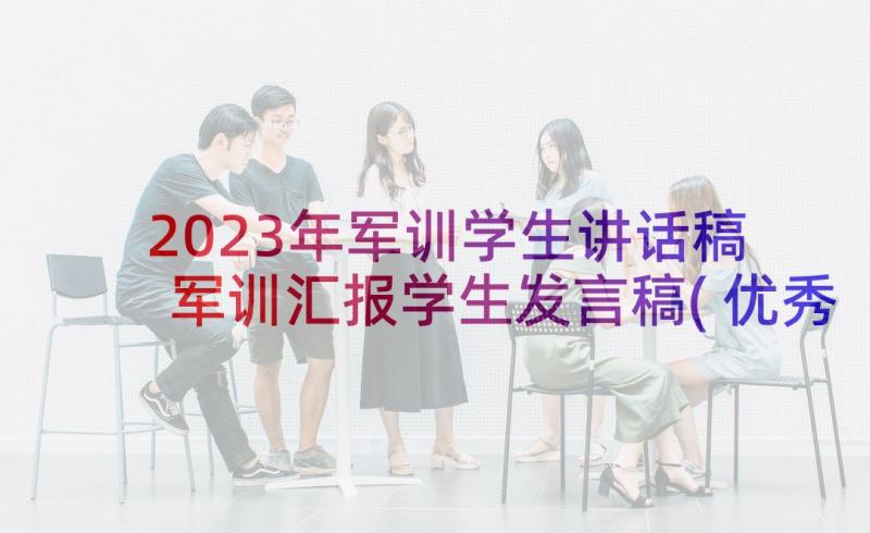 2023年军训学生讲话稿 军训汇报学生发言稿(优秀5篇)