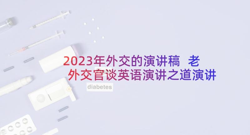 2023年外交的演讲稿 老外交官谈英语演讲之道演讲稿(汇总5篇)