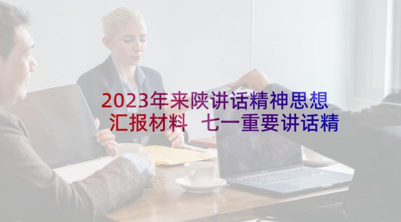 2023年来陕讲话精神思想汇报材料 七一重要讲话精神思想汇报(实用5篇)