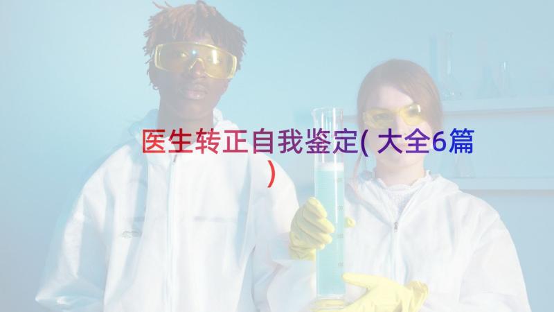 医生转正自我鉴定(大全6篇)