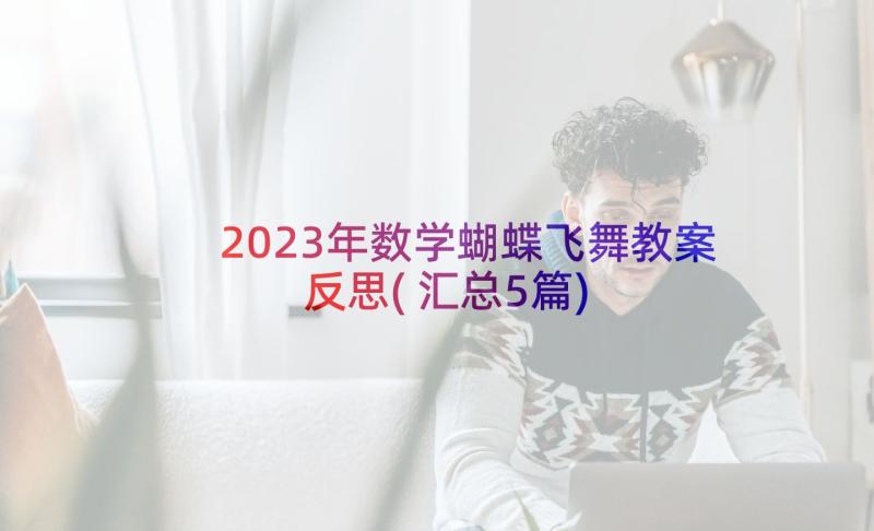 2023年数学蝴蝶飞舞教案反思(汇总5篇)