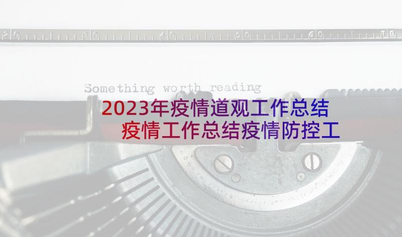 2023年疫情道观工作总结 疫情工作总结疫情防控工作总结(优秀6篇)