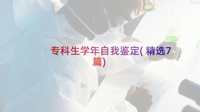 专科生学年自我鉴定(精选7篇)