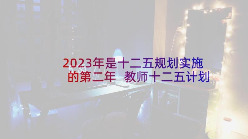 2023年是十二五规划实施的第二年 教师十二五计划(优秀7篇)