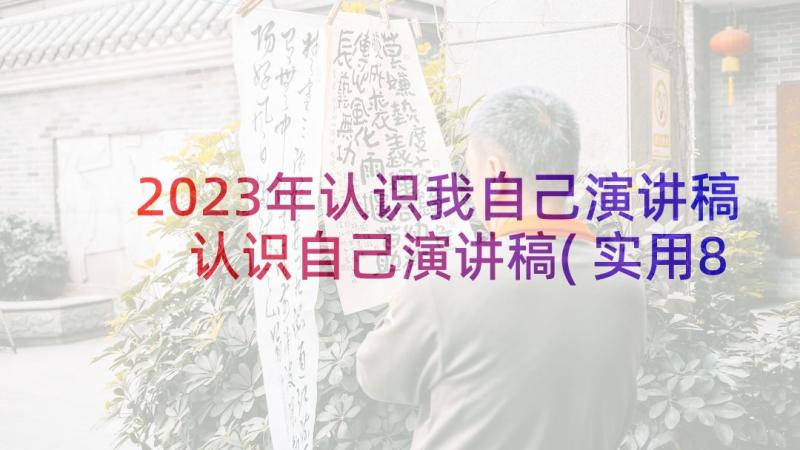 2023年认识我自己演讲稿 认识自己演讲稿(实用8篇)